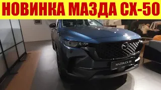 💥🔥💥 НОВИНКА!!! МАЗДА CX-50!!! 💥🔥💥 ЧТО ЗА ЗВЕРЬ?