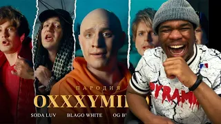 OXXXYMIRON ft. SODA LUV, BLAGO WHITE, OG BUDA, MAYOT. ПАРОДИЯ #41 ( Reaction )