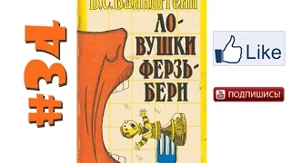 Уроки шахмат Вайнштейн — Ловушки Ферзьбери №34 Заключительная Обучение шахматам, шахматы уроки видео