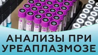 Какие анализы сдают при уреаплазмозе