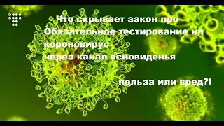 Обязательное тестирование на короновирус польза или вред?!