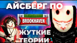 АЙСБЕРГ ПО BROOKHAVEN RP🏡😨 ФИНАЛ