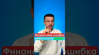 Эта Финансовая Ошибка Будет стоить Вам жизни? Узнай ЕЕ и НЕ допускай!