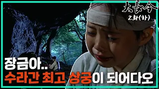 [대장금/Jewel in the palace] 2화(하) | 최상궁 일당에 의해 최후를 맞는 박나인. 장금이 앞날은? MBC030916방송