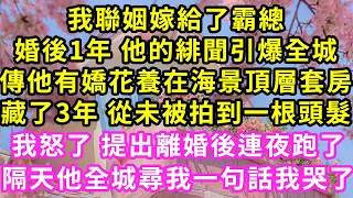 我聯姻嫁給了霸總,婚後1年 他的緋聞引爆全城,傳他有嬌花養在海景頂層套房,藏了3年 從未被拍到一根頭髮,我怒了 提出離婚後連夜跑了,隔天他重金尋妻一句話我傻眼#甜寵#灰姑娘#霸道總裁#愛情#婚姻