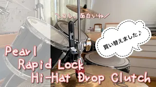 【ドラム】面白いね、これ。Pearl Rapid Lock Hi Hat Drop Clutch買いました🥁