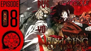 Hellsing Ultimate Abridged Episode 08 RUS VO/РУССКАЯ ОЗВУЧКА