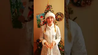 Новогоднее поздравление от Снегурочки🎄❄️✨