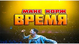 Макс Корж - Время Punk Rock (Видео с концерта)