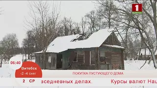 Добрай раніцы, Беларусь. Покупка пустующего дома