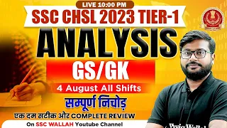 SSC CHSL 2023 TIER-1 EXAM ANALYSIS | CHSL GK GS PAPER ANALYSIS |4 AUGUST ALL SHIFTS COMPLETE REVIEW