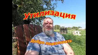 Утилизация. Добро пожаловать