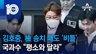 김호중, 檢 송치 때도 ‘비틀’…국과수 “평소와 달라” | 뉴스TOP 10
