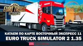 ✅EURO TRUCK SIMULATOR 2 1.35●ВОСТОЧНЫЙ ЭКСПРЕСС 11●Live Stream●На Руле Logitech g27