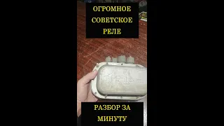 Большое советское реле. Разбор за минуту. #Shotrs