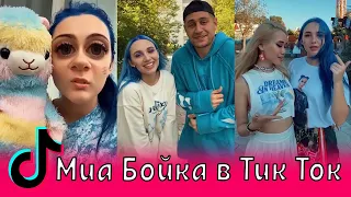 Миа Бойка в Тик Ток / Егор Шип, Клава Кока, Текила, Дава