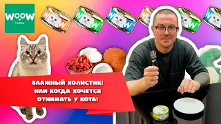 Влажный корм для кошек WOOW | Супер премиальные консервы для кошек | Очень вкусный корм для кошек