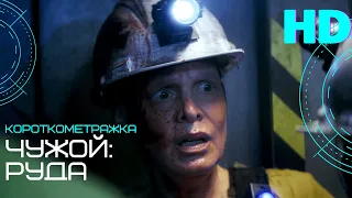 "Чужой: Руда" | Alien: Ore | Фантастика, ужасы | на русском языке | Короткометражка