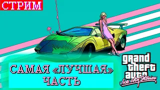 Запись стрима #1 Grand Theft Auto: Vice City Stories