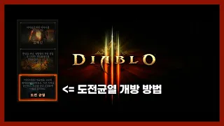 디아블로3(Switch) 처음 시작 하시는 분을 위한 도전균열 여는법!