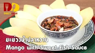 Mango with Sweet Fish Sauce | Thai Food | มะม่วงน้ำปลาหวาน