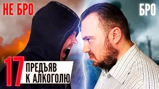 17 предъяв к алкоголю. Вот почему нельзя пить алкоголь! / ТИХИЙ