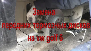 Замена передних тормозных дисков на vw golf 6