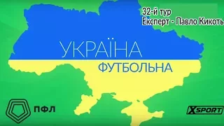 "Україна футбольна". 32-й тур. Експерт - Павло Кикоть