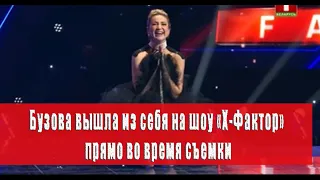 Ольга Бузова вышла из себя на шоу «X-Фактор» прямо во время съемки