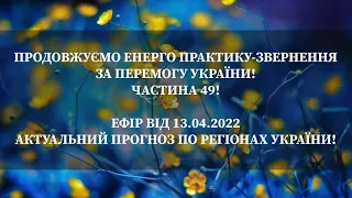 Енерго Практика За Перемогу України! Patr 49. Прогноз Подій. pray for peace in Ukraine 🇺🇦 meditation