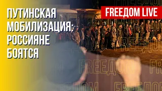 Шок и потерянность россиян: люди боятся мобилизации. Канал FREEДОМ