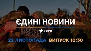 Новини Факти ICTV - випуск новин за 10:30 (22.11.2022)