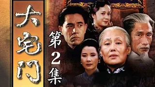 百年家族兴衰史《大宅门 The Grand Mansion Gate》第2集 | 主演：斯琴高娃、陈宝国、刘佩琦【China Zone 剧乐部】