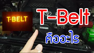 สายพานทามมิ่ง โชว์ทำยังไงดี  ไม่เปลี่ยนได้ไหม ไฟ T-Belt