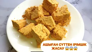 Кызыл иримшик.Ашыган  суттен иримшик жасау.