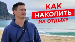 Как накопить на отдых? Как научиться откладывать деньги?