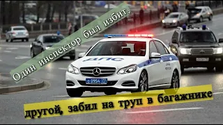 Инспектор ДПС ГИБДД и труп в Багажнике / Избиение ДПС ГИБДД  в Севастополе