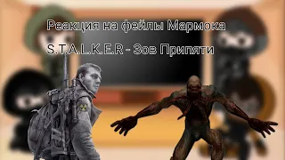 Реакция сталкеров на /•| Фейлы Мармока прохождение S.T.A.L.K.E.R Зов Припяти |•