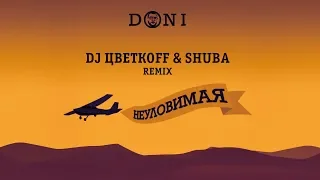 Doni - Неуловимая (DJ ЦветкоFF & Shuba Remix)