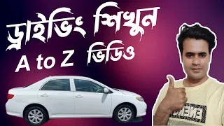 ড্রাইভিং শিখুন অটো গাড়ি 🚙 A to Z  ভিডিও? Learn to drive A to Z video