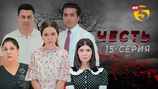 "Честь" сериал (15-серия)