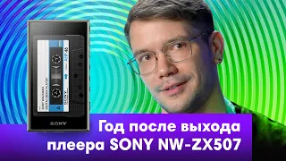 Год после выхода плеера Sony NW ZX507: ВПЕЧАТЛЕНИЯ + КОНКУРС