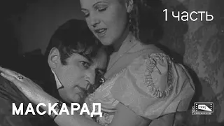 Маскарад (1941). Часть 1