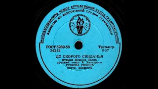 Ружена Сикора – До скорого свиданья (1960)