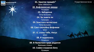 🎄❄ Рождественские песни - Сборник (10 песен)