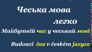 16. Чеська мова легко. " Майбутній час / Budoucí čas "