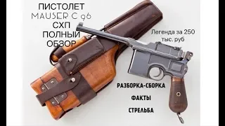 МАУЗЕР С 96  ПИСТОЛЕТ по ЦЕНЕ LADA GRANTA (MAUSER C96) ВПО-534. ОБЗОР И СТРЕЛЬБА !!!