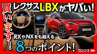 【レクサスLBXがヤバい8つのポイント!】RXやNXをも喰っちゃう?! 内装･サイズ･装備などスゴすぎる魅力の数々をマニアックにレポート! | LEXUS LBX 2023