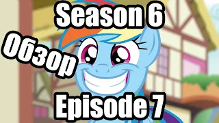 Обзор на My Little Pony:Friendship is magic Season 6 Episode 7