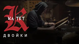 Ka тет - Двойки (Drum cover)